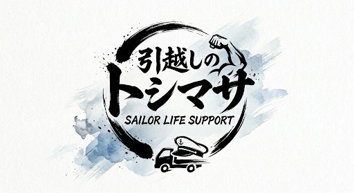 引越しのトシマサ ロゴ